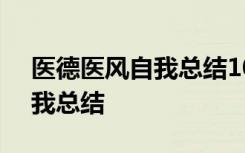 医德医风自我总结100字护士 医德医风的自我总结