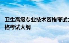 卫生高级专业技术资格考试大纲核医学 卫生高级专业技术资格考试大纲