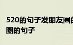 520的句子发朋友圈的说说 520的时候发朋友圈的句子