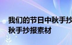 我们的节日中秋手抄报怎么画 我们的节日中秋手抄报素材