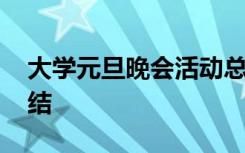 大学元旦晚会活动总结 大学学院元旦晚会总结