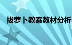 拔萝卜教案教材分析 《拔萝卜》教学设计