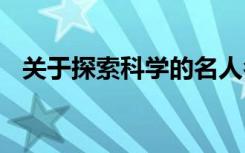 关于探索科学的名人名言 科学的名人名言