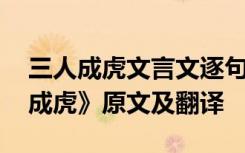 三人成虎文言文逐句翻译寓意 文言文《三人成虎》原文及翻译