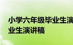 小学六年级毕业生演讲稿范文 小学六年级毕业生演讲稿