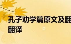 孔子劝学篇原文及翻译 《孔子劝学》原文及翻译