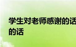 学生对老师感谢的话一年级 学生对老师感谢的话