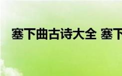 塞下曲古诗大全 塞下曲的诗词原文及赏析