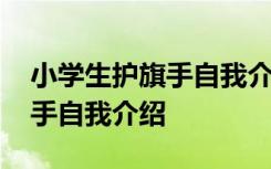 小学生护旗手自我介绍第三人称 小学生护旗手自我介绍