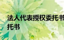 法人代表授权委托书怎样填 法人代表授权委托书