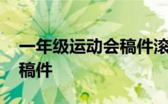 一年级运动会稿件滚轮胎接力 一年级运动会稿件