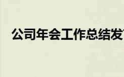 公司年会工作总结发言 公司年会工作总结