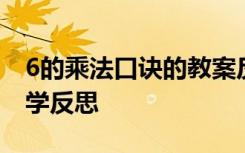 6的乘法口诀的教案反思 《6的乘法口诀》教学反思