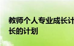 教师个人专业成长计划博客 教师个人专业成长的计划