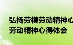 弘扬劳模劳动精神心得体会800字 弘扬劳模劳动精神心得体会