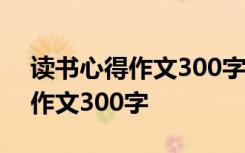 读书心得作文300字四年级上册 读书心得的作文300字