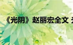 《光阴》赵丽宏全文 光阴赵丽宏的阅读答案