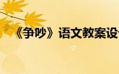 《争吵》语文教案设计 《争吵》语文教案