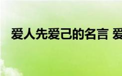 爱人先爱己的名言 爱人先爱己的人生哲理