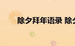 除夕拜年语录 除夕拜年祝福语68条