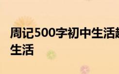 周记500字初中生活趣事范文 周记500字初中生活