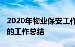 2020年物业保安工作总结 物业安保员工年度的工作总结