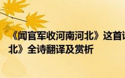 《闻官军收河南河北》这首诗怎么读 杜甫《闻官军收河南河北》全诗翻译及赏析