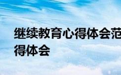 继续教育心得体会范文 个人继续教育学习心得体会