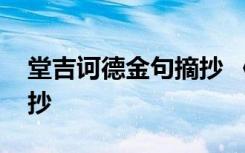 堂吉诃德金句摘抄 《堂吉诃德》精彩语录摘抄