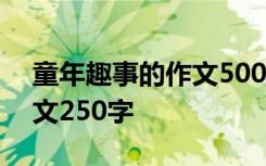 童年趣事的作文500字五年级 童年趣事的作文250字