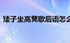 矮子坐高凳歇后语怎么说 矮子坐高凳歇后语