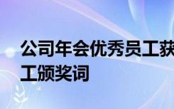 公司年会优秀员工获奖感言 公司年会优秀员工颁奖词