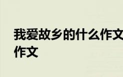 我爱故乡的什么作文三年级 我爱故乡的什么作文