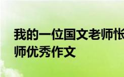 我的一位国文老师怅惘敬慕 我的一位国文老师优秀作文