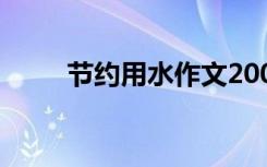 节约用水作文200字 节约用水作文