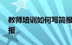 教师培训如何写简报标题 教师培训如何写简报