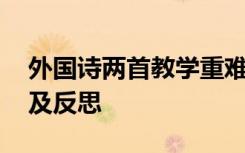 外国诗两首教学重难点 《外国诗》教学设计及反思