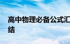 高中物理必备公式汇总 高中物理复习公式总结