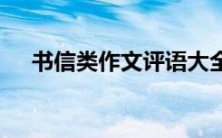 书信类作文评语大全集 书信体作文评语