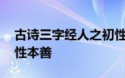 古诗三字经人之初性本善全文 三字经人之初性本善