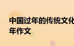 中国过年的传统文化600字 中国传统文化过年作文