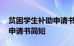 贫困学生补助申请书简短初中 贫困学生补助申请书简短