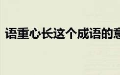 语重心长这个成语的意思 语重心长成语解释