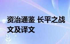 资治通鉴 长平之战 《资治通鉴长平之战》原文及译文