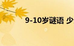 9-10岁谜语 少儿9到10岁谜语