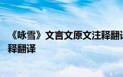 《咏雪》文言文原文注释翻译及注释 《咏雪》文言文原文注释翻译