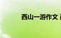 西山一游作文 西山作文600字