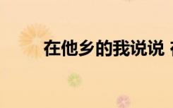 在他乡的我说说 在他乡400字作文