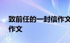 致前任的一封信作文800字 致前任的一封信作文