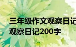 三年级作文观察日记200字左右 三年级作文观察日记200字